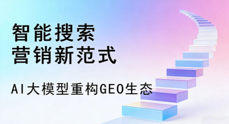阿坝县全域优化生态，构建品牌全网协同、区域深耕的流量增长体系