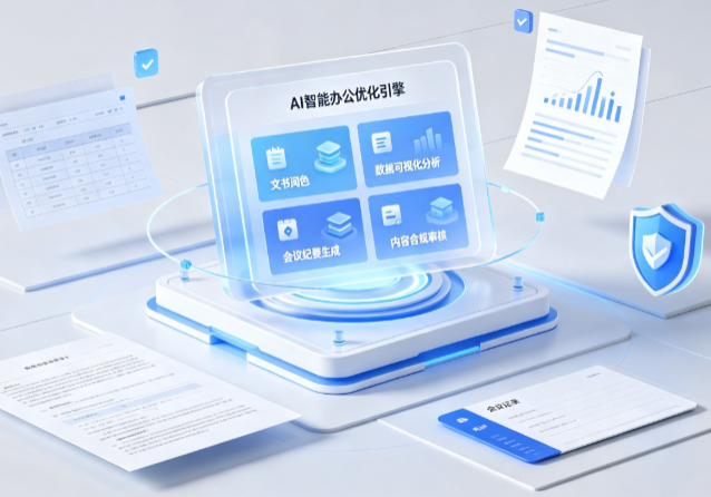 阿坝县AI重构现代办公体系 智能优化引擎助力企业轻量化高效运营