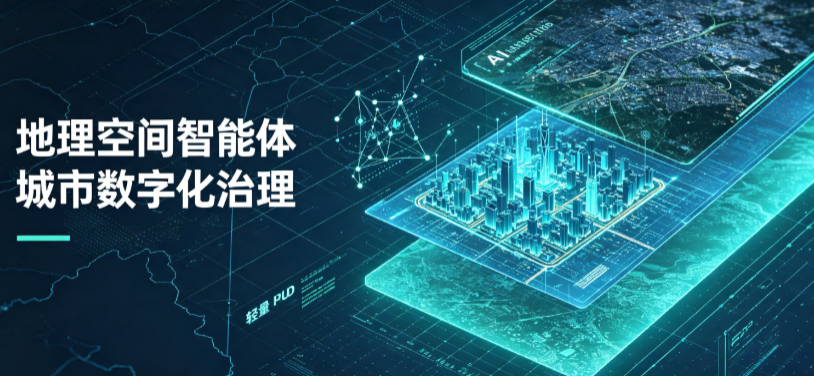 阿坝县地理 AI 智能体 Geo 优化落地城市全域治理，多维空间驱动精细化管理