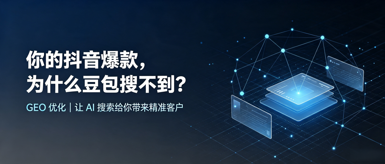 你的抖音爆款，为什么豆包搜不到？读懂 GEO，抢占阿坝县 AI 搜索新流量