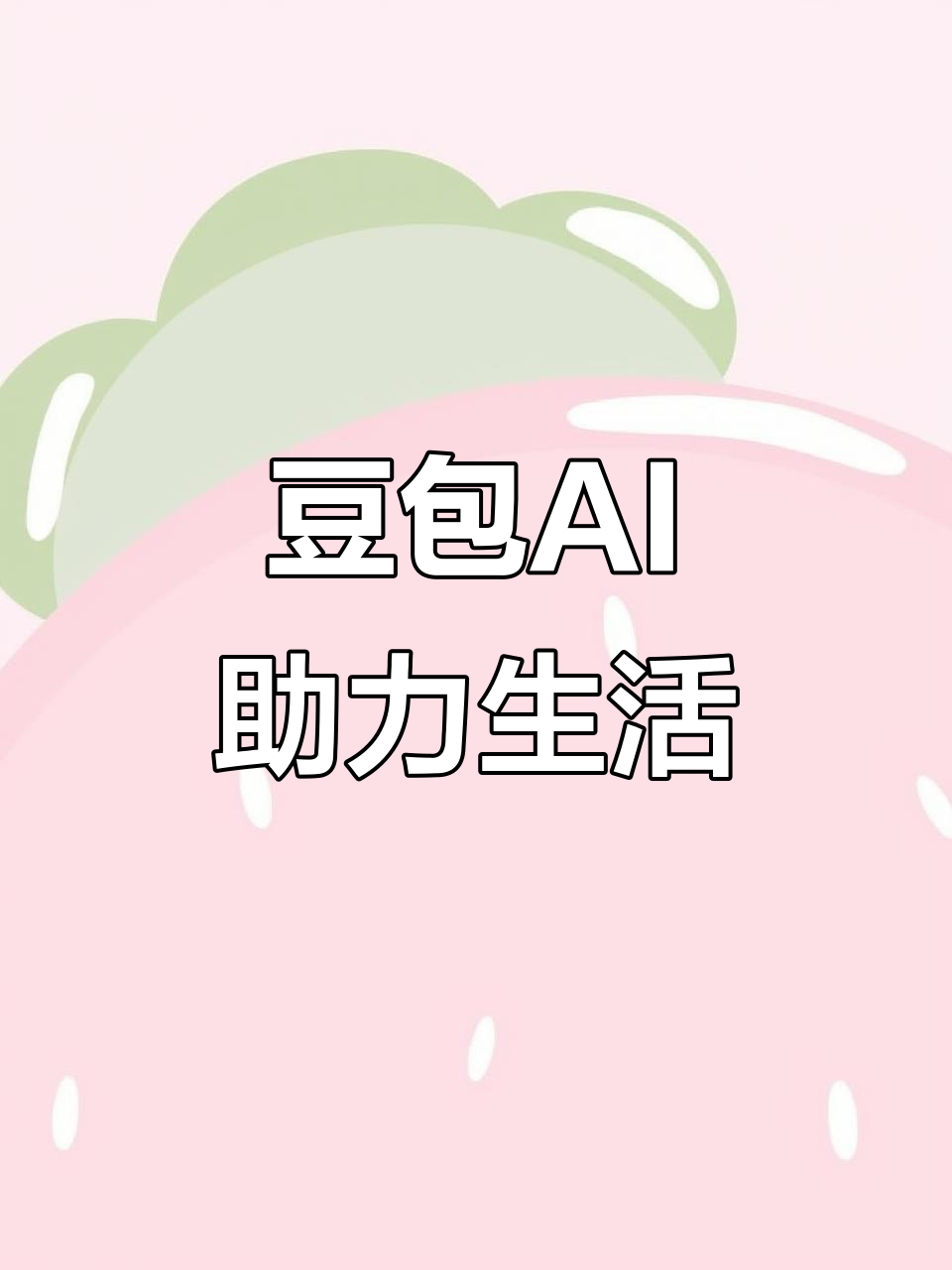 阿坝县AI搜索应用普及 豆包搜索优化健全品牌内容传播渠道